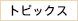 �g�s�b�N�X