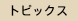 �g�s�b�N�X