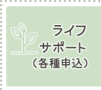 ���C�t�T�|�[�g�i�e��\���j