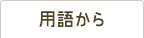 �p�ꂩ��