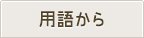 �p�ꂩ��