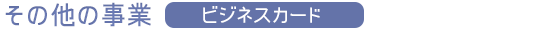その他の事業『ビジネスカード』