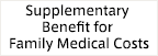 Supplementary Benefit for Family Medical Costs