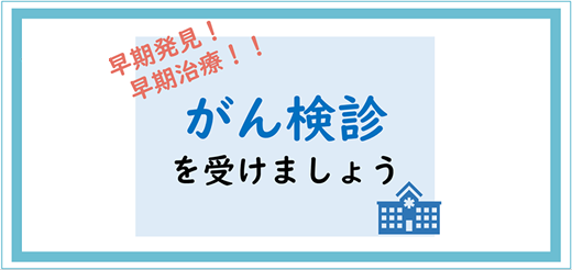 がん検診を受けましょう！