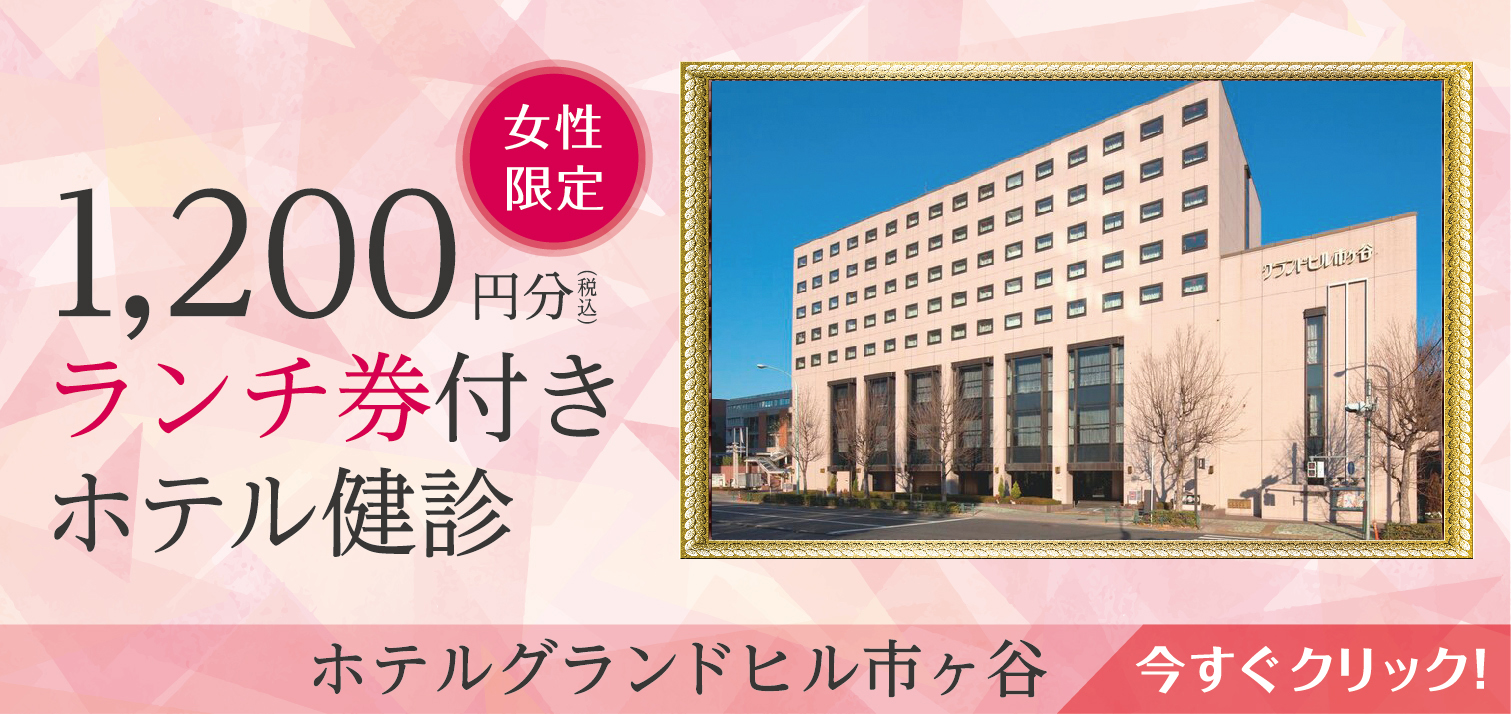 女性限定ホテル健診（ホテルグランドヒル市ヶ谷）