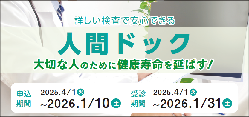 人間ドック