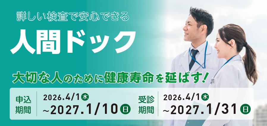 人間ドック