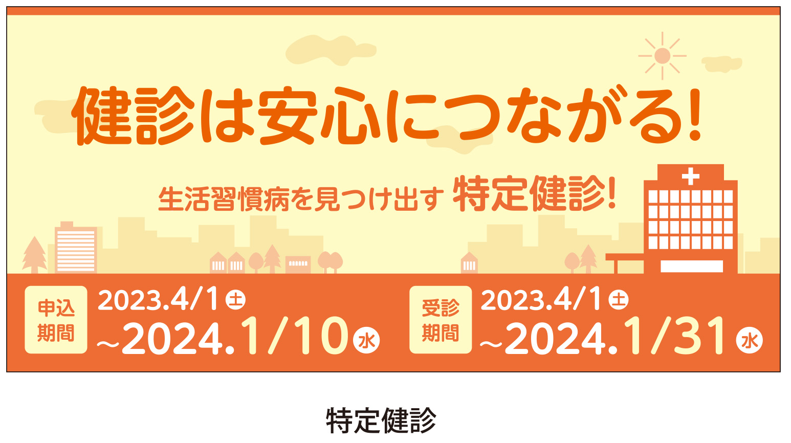 特定健診