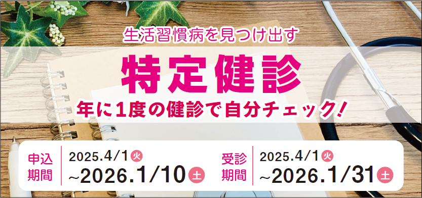 特定健診