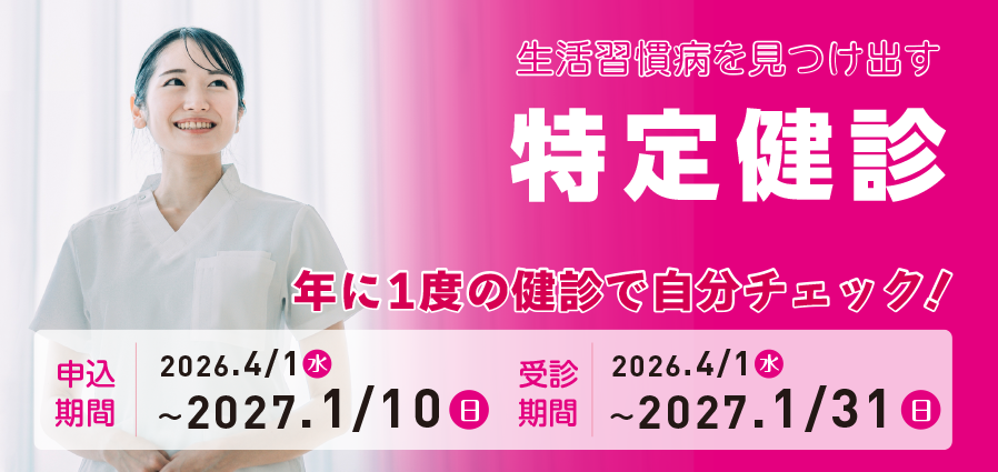 特定健診