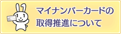 マイナンバーカードの取得推進についてバナー