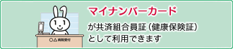 マイナンバーカードが共済組合員証（健康保険証）として利用できます