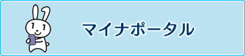 マイナポータル