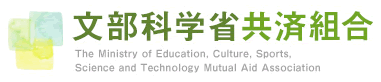 文部科学省共済組合