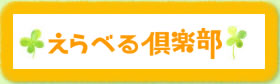 えらべる倶楽部