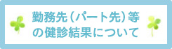 勤務先（パート先等）で定期健康診断を受ける方へ