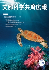 文部科学共済広報　Vol.37