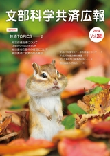 文部科学共済広報　Vol.38