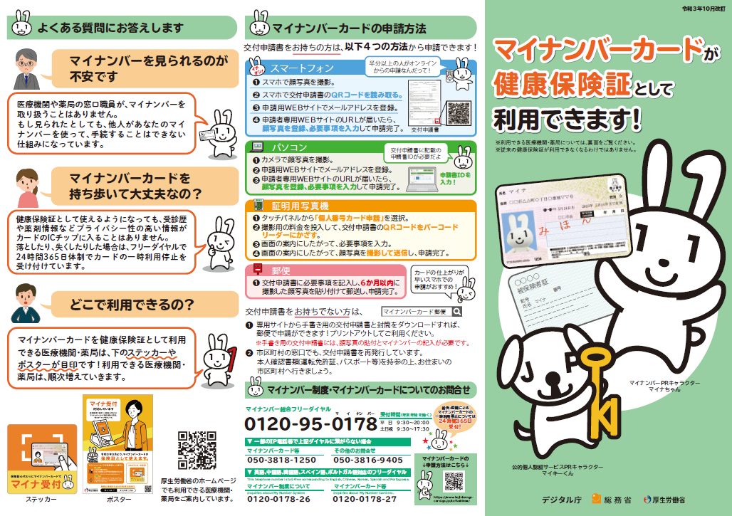 マイナンバーカードの健康保険証利用リーフ表面