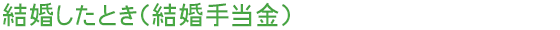 結婚したとき（結婚手当金）